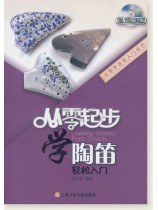 從零起步學陶笛 (簡中)