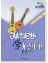 從零起步學尤克里里 (簡中) 【烏克麗麗】