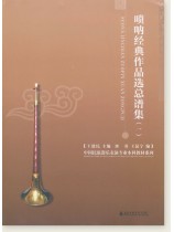嗩吶經典作品選總譜集(一) (簡中)
