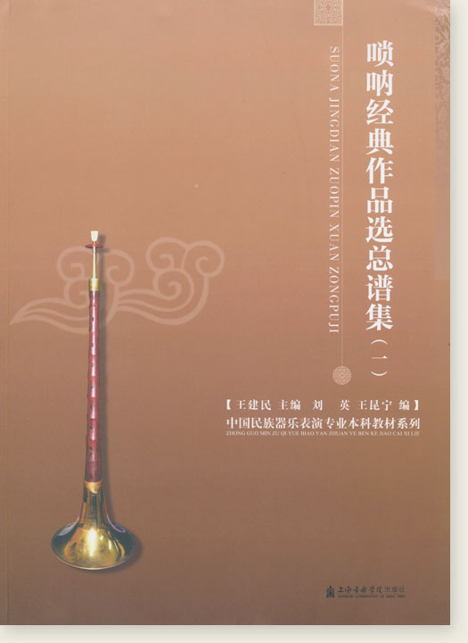 嗩吶經典作品選總譜集(一) (簡中) 嗩吶經典作品選總譜集(一) (簡中)