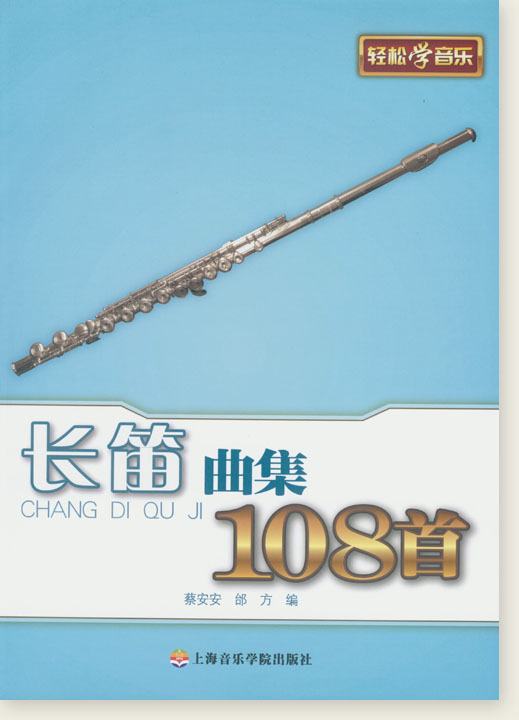 長笛曲集108首 (簡中)