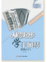 從零起步學手風琴 (簡中)