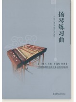 揚琴練習曲 (簡中) 揚琴練習曲 (簡中)