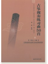 古箏視奏練習曲50首 (簡中) 古箏視奏練習曲50首 (簡中)