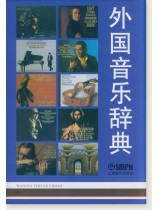外國音樂辭典 (簡中) 外國音樂辭典 (簡中)
