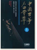 中國古箏名曲薈萃 上 (簡中) 中國古箏名曲薈萃 上 (簡中)