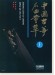 中國古箏名曲薈萃 上 (簡中)