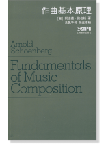 作曲基本原理 [修訂版] (簡中)