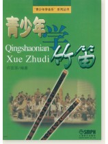 青少年學竹笛 (簡中) 青少年學竹笛 (簡中)