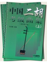 中國二胡考級曲集(上)、(下) (最新修訂版) (簡中) 中國二胡考級曲集(上)、(下) (最新修訂版) (簡中)