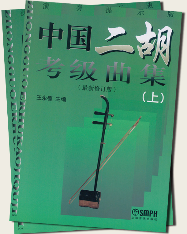 中國二胡考級曲集(上)、(下) (最新修訂版) (簡中)