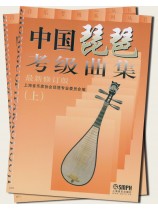 中國琵琶考級曲集(上)、(下) (最新修訂版) (簡中) 中國琵琶考級曲集(上)、(下) (最新修訂版) (簡中)