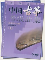 中國古箏考級曲集 最新修訂版(上)、(下) (簡中) 中國古箏考級曲集 最新修訂版(上)、(下) (簡中)