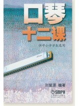 口琴十二課 供中小學學生選用 (簡中) 口琴十二課 供中小學學生選用 (簡中)