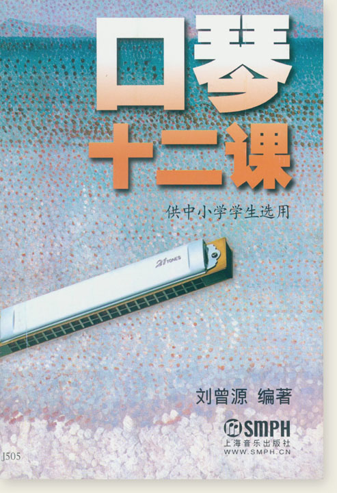 口琴十二課 供中小學學生選用 (簡中)