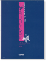 小提琴協奏曲 梁山伯與祝英台【總譜】 (簡中) 小提琴協奏曲 梁山伯與祝英台【總譜】 (簡中)