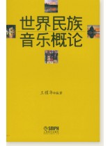 世界民族音樂概論 (簡中) 世界民族音樂概論 (簡中)
