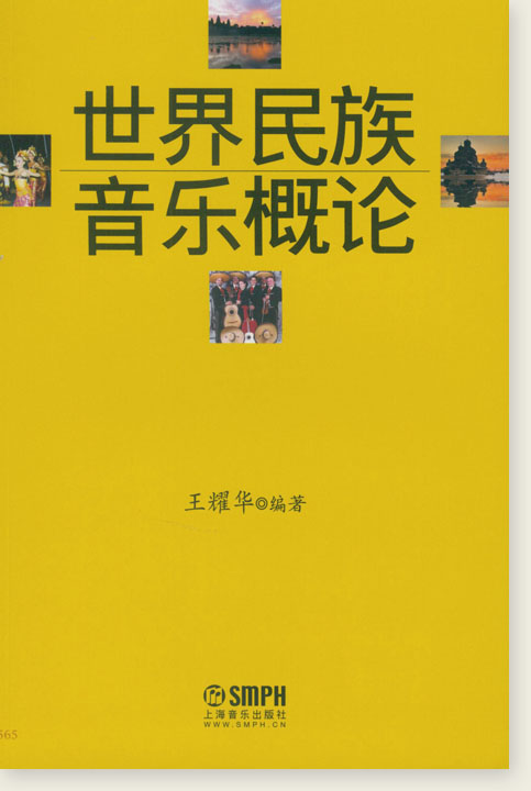 世界民族音樂概論 (簡中) 世界民族音樂概論 (簡中)