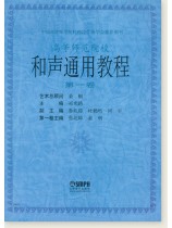 和聲通用教程 第一卷 (簡中)