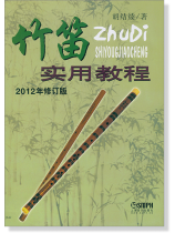 竹笛實用教程 (簡中) 竹笛實用教程 (簡中)