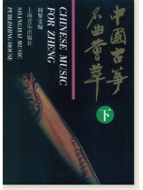 中國古箏名曲薈萃 下 (簡中) 中國古箏名曲薈萃 下 (簡中)