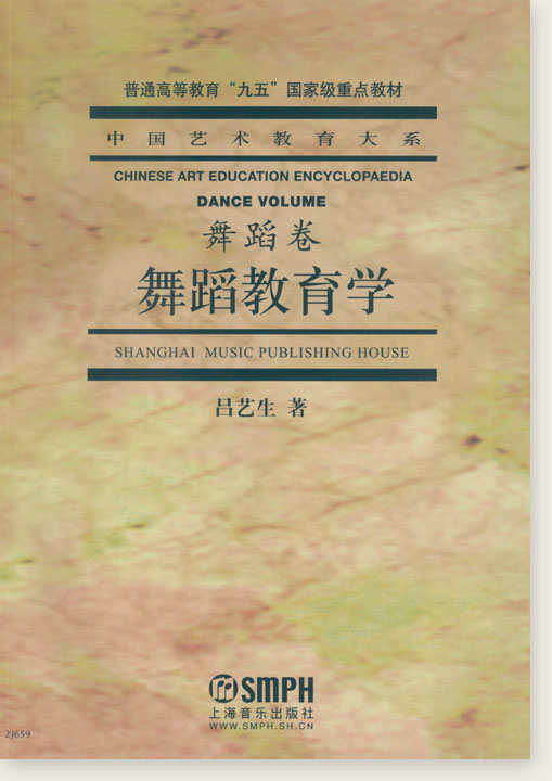 中國藝術教育大系 舞蹈卷 舞蹈教育學 (簡中)