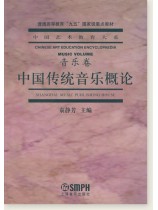 中國藝術教育大系 音樂卷 中國傳統音樂概論 (簡中) 中國藝術教育大系 音樂卷 中國傳統音樂概論 (簡中)