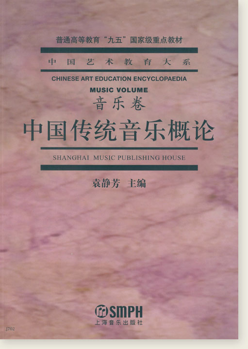 中國藝術教育大系 音樂卷 中國傳統音樂概論 (簡中)
