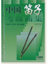 中國笛子考級曲集(修訂版) (簡中) 中國笛子考級曲集(修訂版) (簡中)
