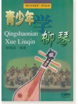 青少年學柳琴 (簡中) 青少年學柳琴 (簡中)