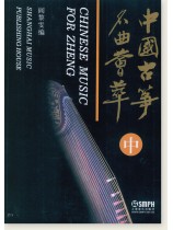 中國古箏名曲薈萃 中 (簡中) 中國古箏名曲薈萃 中 (簡中)