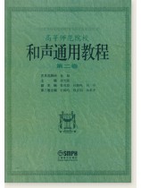 和聲通用教程 第二卷 (簡中) 和聲通用教程 第二卷 (簡中)