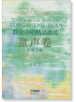 群眾合唱精品曲庫:童聲卷(上) (簡中) 群眾合唱精品曲庫:童聲卷(上) (簡中)