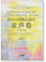 群眾合唱精品曲庫:童聲卷(下) (簡中) 群眾合唱精品曲庫:童聲卷(下) (簡中)