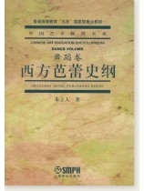 中國藝術教育大系 舞蹈卷 西方芭蕾史綱 (簡中) 中國藝術教育大系 舞蹈卷 西方芭蕾史綱 (簡中)