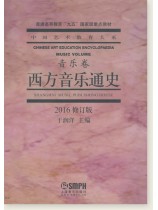中國藝術教育大系 音樂卷 西方音樂通史 (簡中) 中國藝術教育大系 音樂卷 西方音樂通史 (簡中)