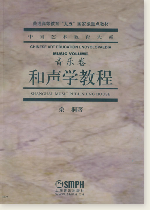 中國藝術教育大系 音樂卷 和聲學教程 (簡中)