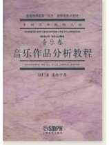中國藝術教育大系 音樂卷 音樂作品分析教程 (簡中) 中國藝術教育大系 音樂卷 音樂作品分析教程 (簡中)