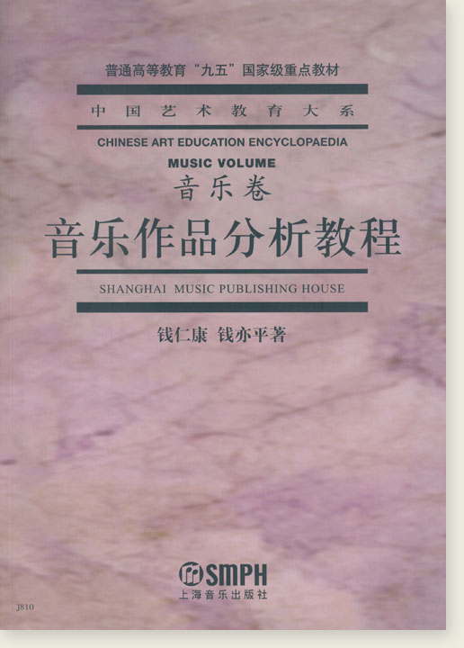 中國藝術教育大系 音樂卷 音樂作品分析教程 (簡中)