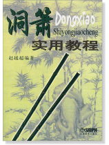 洞簫實用教程 (簡中) 洞簫實用教程 (簡中)