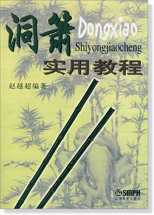 洞簫實用教程 (簡中) 洞簫實用教程 (簡中)