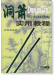 洞簫實用教程 (簡中) 洞簫實用教程 (簡中)