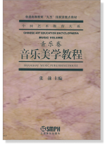 中國藝術教育大系 音樂卷 音樂美學教程 (簡中) 中國藝術教育大系 音樂卷 音樂美學教程 (簡中)