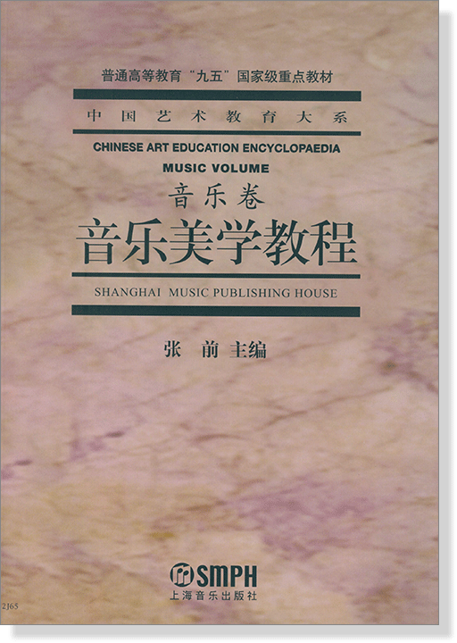中國藝術教育大系 音樂卷 音樂美學教程 (簡中)