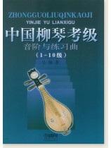 中國柳琴考級 音階與練習曲(1-10級) (簡中) 中國柳琴考級 音階與練習曲(1-10級) (簡中)