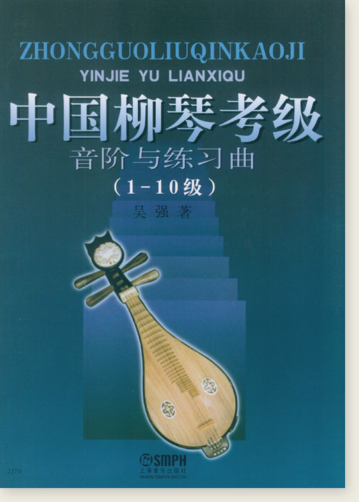 中國柳琴考級 音階與練習曲(1-10級) (簡中)