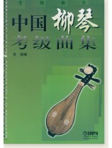 中國柳琴考級曲集 (簡中)