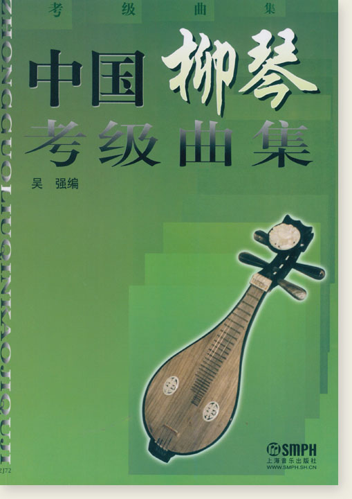 中國柳琴考級曲集 (簡中)