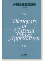 外國名曲欣賞辭典 (簡中) 外國名曲欣賞辭典 (簡中)