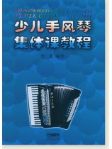 少兒手風琴集體課教程 (簡中) 少兒手風琴集體課教程 (簡中)